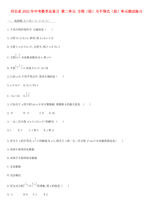 河北省2022年中考數學總復習 第二單元 方程（組）與不等式（組）單元測試練習