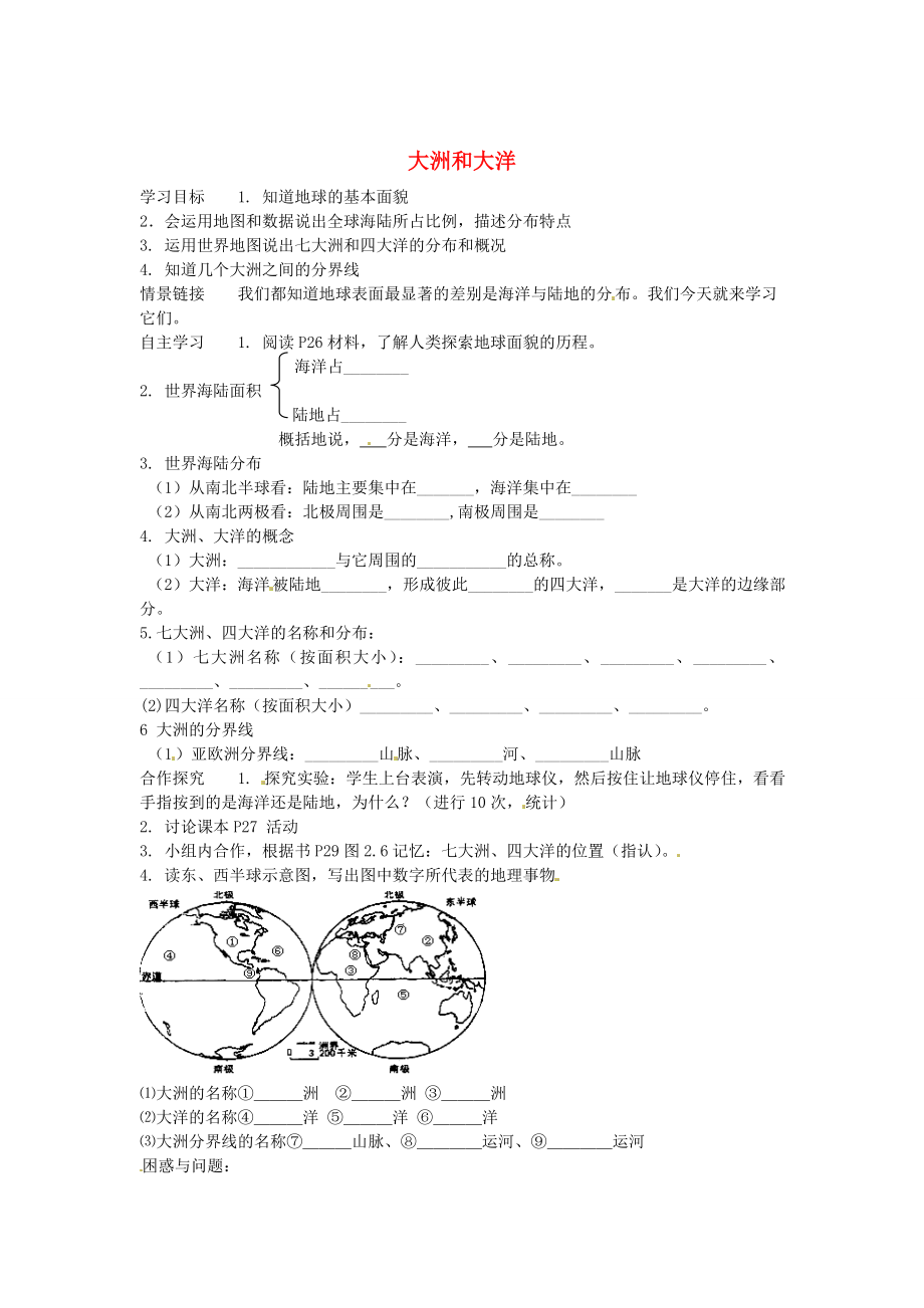 江蘇省灌云縣侍莊中學2020學年七年級地理上冊 大洲和大洋導學案（無答案） 新人教版_第1頁