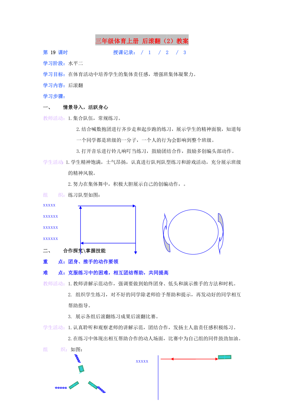 三年級體育上冊 后滾翻（2）教案_第1頁