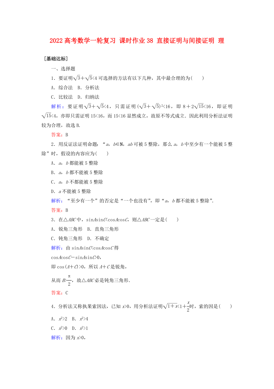 2022高考數(shù)學(xué)一輪復(fù)習(xí) 課時(shí)作業(yè)38 直接證明與間接證明 理_第1頁