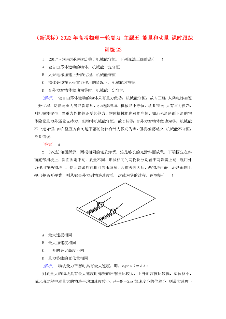 （新課標(biāo)）2022年高考物理一輪復(fù)習(xí) 主題五 能量和動(dòng)量 課時(shí)跟蹤訓(xùn)練22_第1頁(yè)