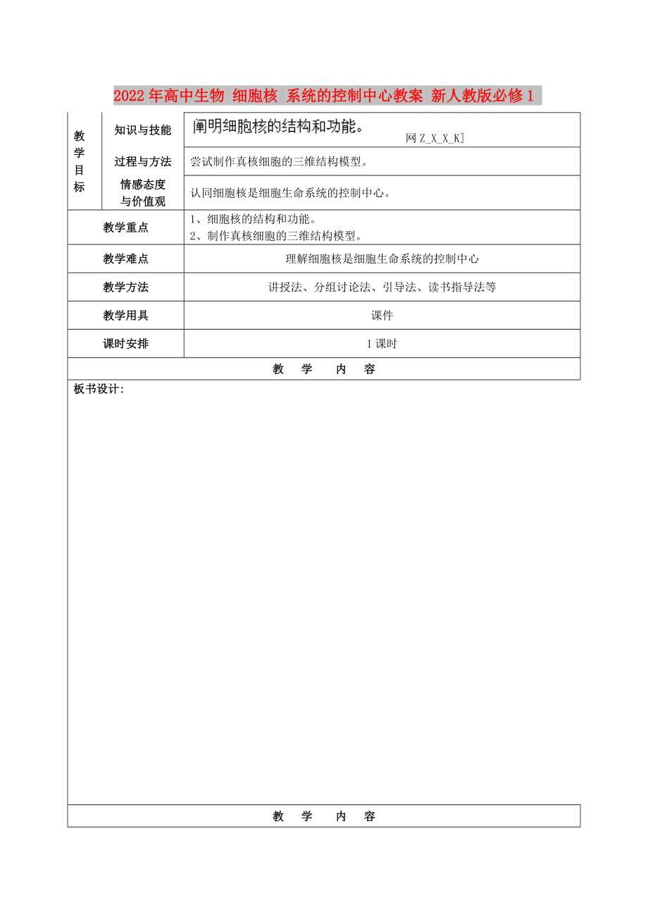 2022年高中生物 细胞核 系统的控制中心教案 新人教版必修1_第1页