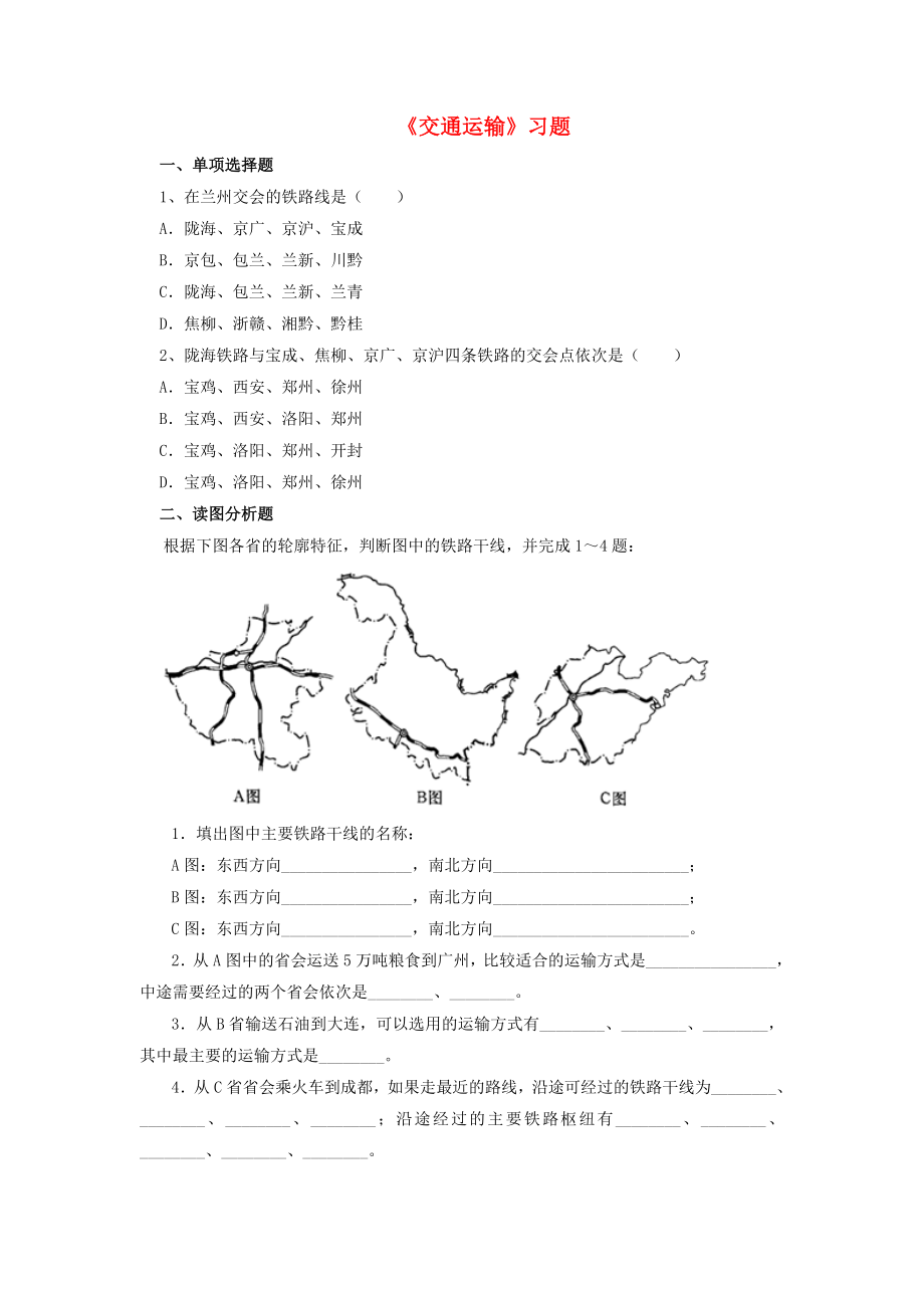 八年級(jí)地理上冊(cè) 第四章 第一節(jié)《交通運(yùn)輸》練習(xí)題4（無答案） （新版）新人教版（通用）_第1頁(yè)