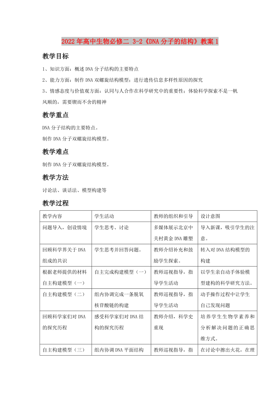 2022年高中生物必修二 3-2《DNA分子的结构》教案1_第1页