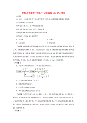 2022高考生物一輪復習 訓練選編（1）新人教版