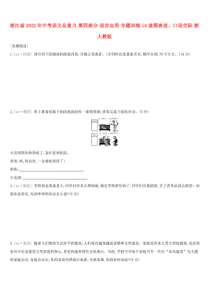 浙江省2022年中考語文總復(fù)習(xí) 第四部分 語言運用 專題訓(xùn)練14 讀圖表述、口語交際 新人教版