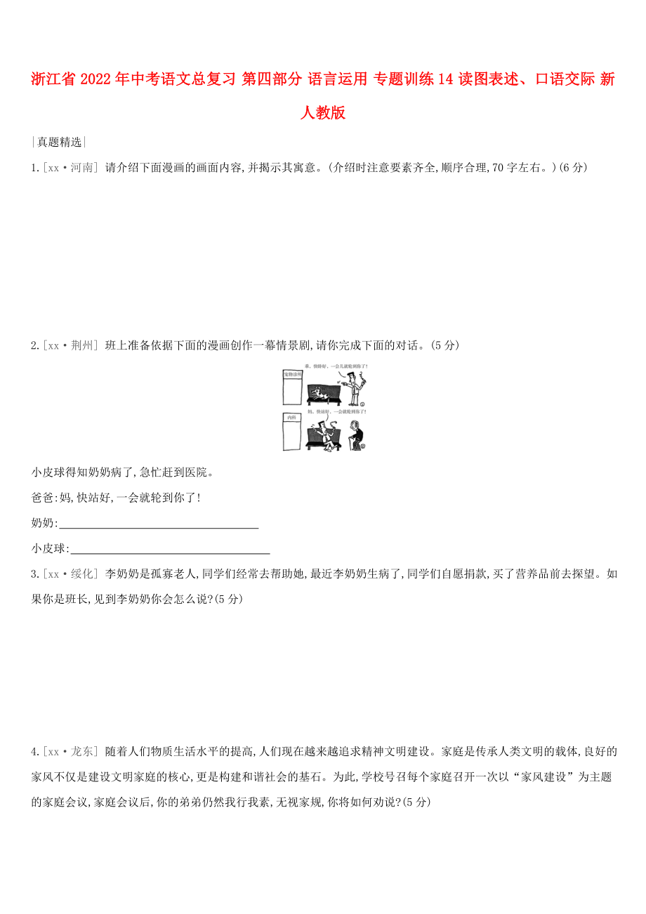 浙江省2022年中考語文總復(fù)習(xí) 第四部分 語言運用 專題訓(xùn)練14 讀圖表述、口語交際 新人教版_第1頁