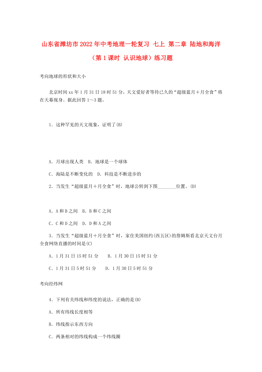 山東省濰坊市2022年中考地理一輪復(fù)習(xí) 七上 第二章 陸地和海洋（第1課時(shí) 認(rèn)識地球）練習(xí)題_第1頁