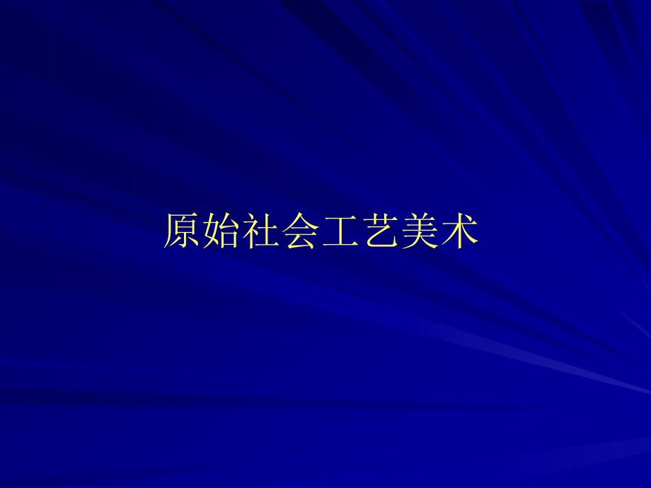 原始社会工艺美术_第1页