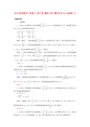 2022高考數(shù)學一輪復習 第八章 解析幾何 課時作業(yè)48 雙曲線 文