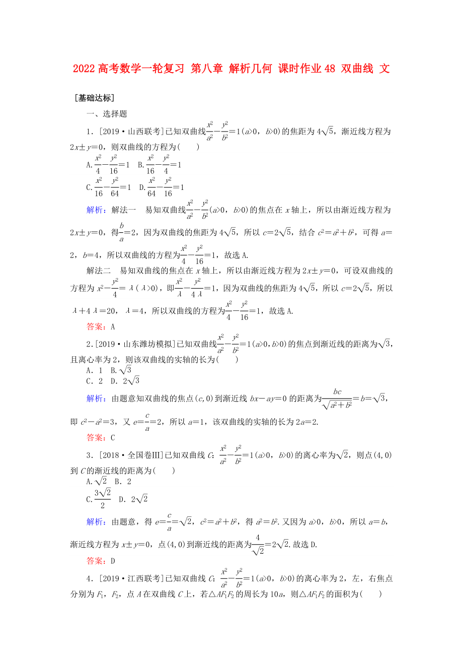 2022高考數(shù)學(xué)一輪復(fù)習(xí) 第八章 解析幾何 課時(shí)作業(yè)48 雙曲線 文_第1頁(yè)