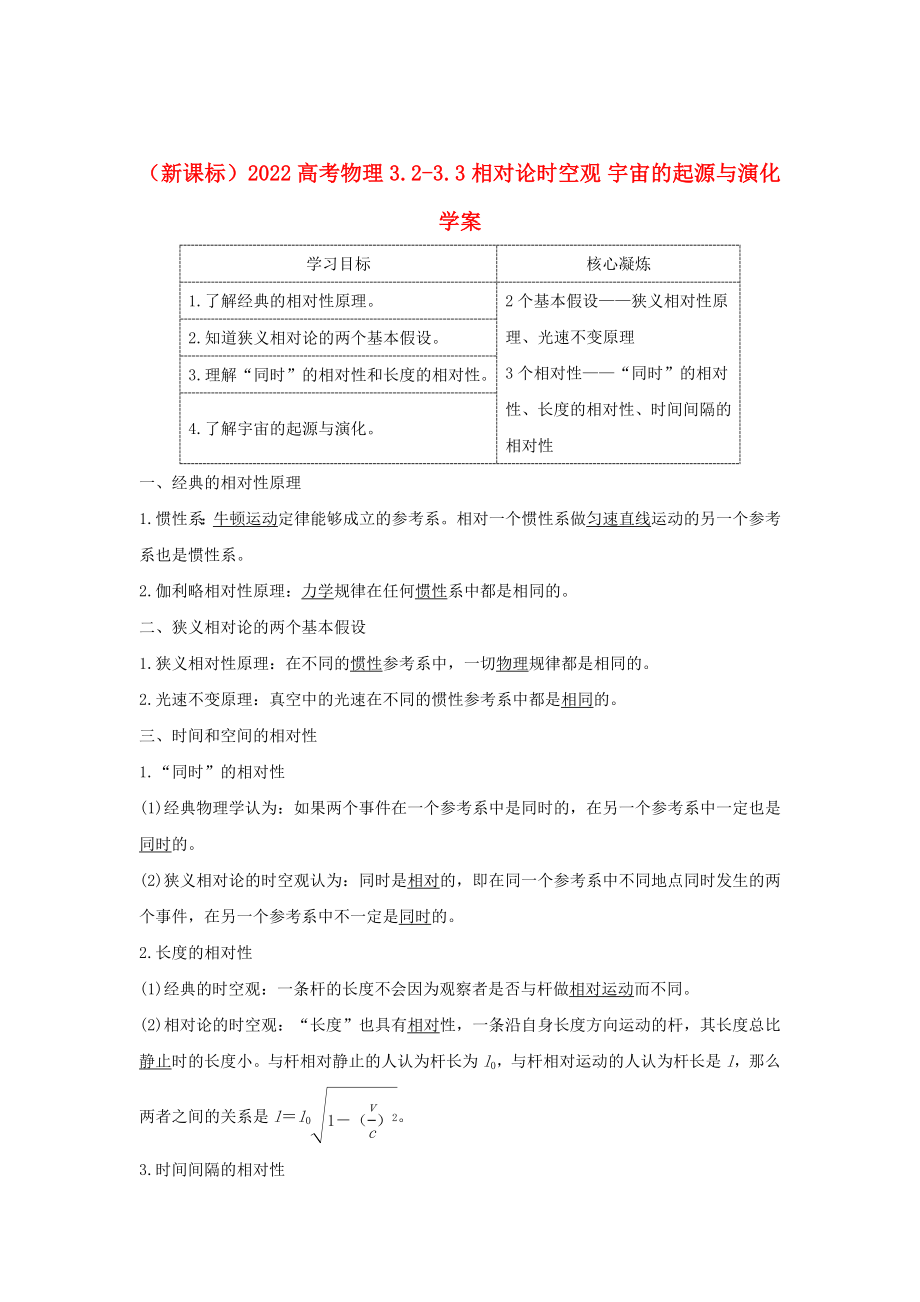 （新課標）2022高考物理 3.2-3.3 相對論時空觀 宇宙的起源與演化學案_第1頁