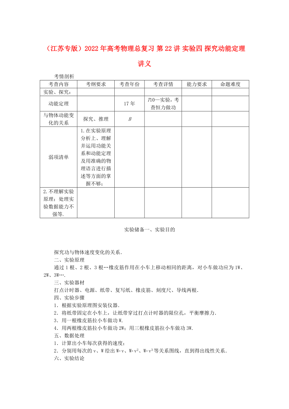 （江蘇專版）2022年高考物理總復(fù)習(xí) 第22講 實(shí)驗(yàn)四 探究動(dòng)能定理講義_第1頁