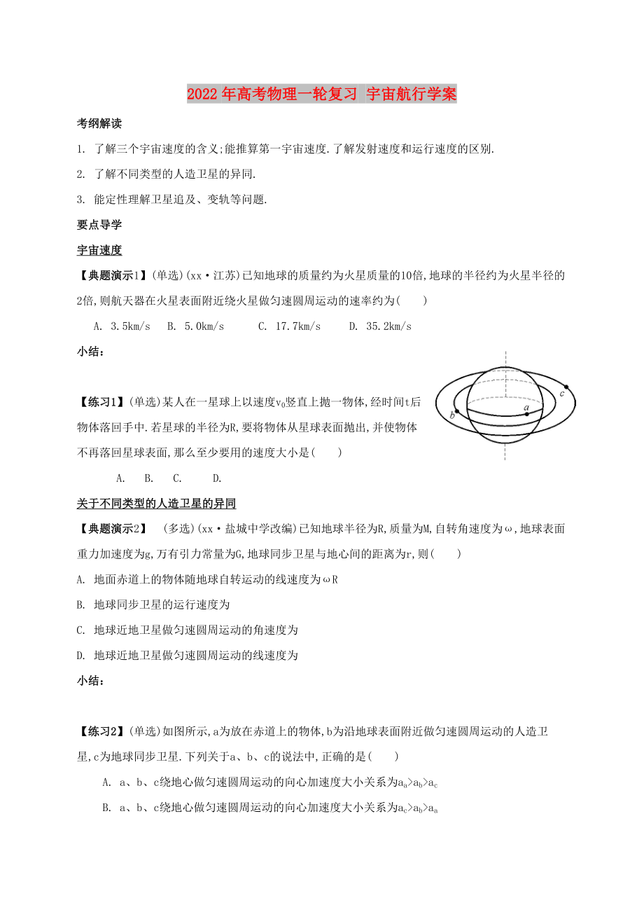 2022年高考物理一輪復習 宇宙航行學案_第1頁