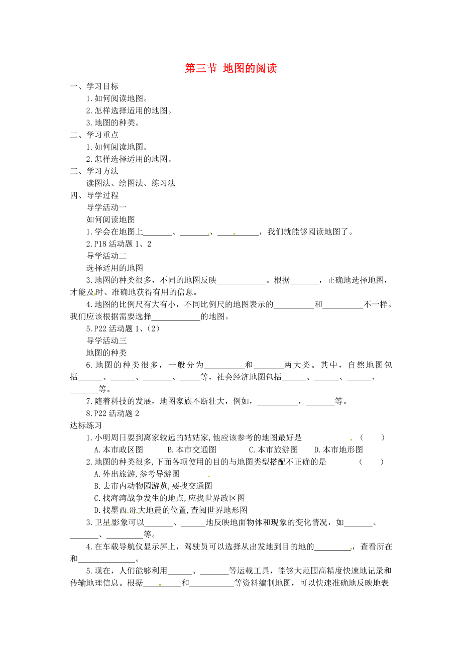 四川省成都市蒲江縣朝陽湖鎮(zhèn)九年制學(xué)校七年級(jí)地理上冊(cè) 1.3 地圖的閱讀（第3課時(shí)）導(dǎo)學(xué)案（無答案）（新版）新人教版_第1頁