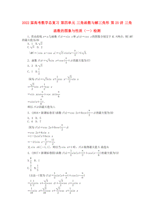 2022屆高考數(shù)學(xué)總復(fù)習(xí) 第四單元 三角函數(shù)與解三角形 第25講 三角函數(shù)的圖象與性質(zhì)（一）檢測(cè)