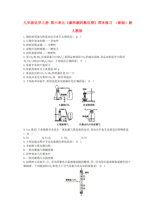 九年級(jí)化學(xué)上冊(cè) 第六單元《碳和碳的氧化物》周末練習(xí) （新版）新人教版