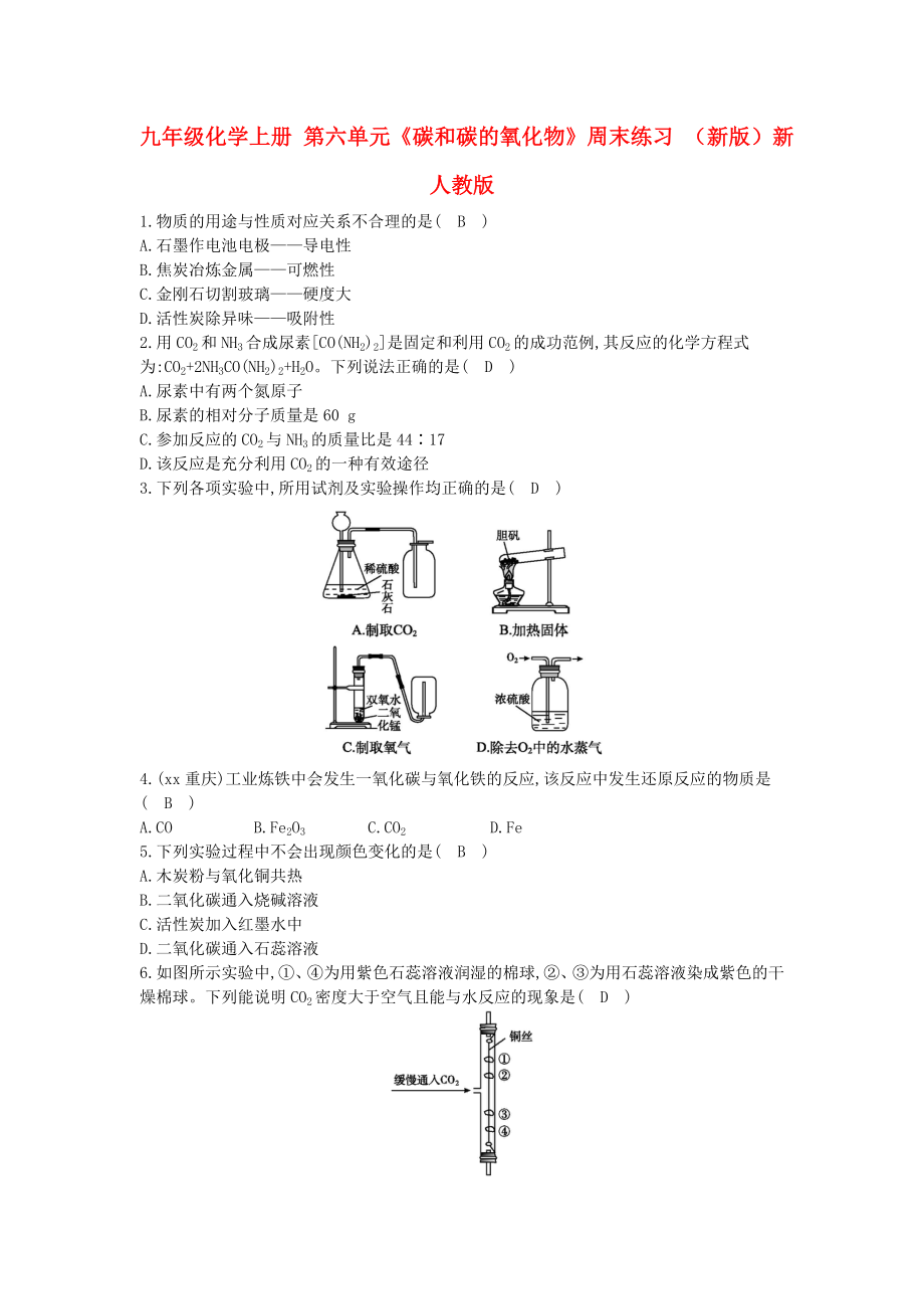 九年級(jí)化學(xué)上冊(cè) 第六單元《碳和碳的氧化物》周末練習(xí) （新版）新人教版_第1頁(yè)