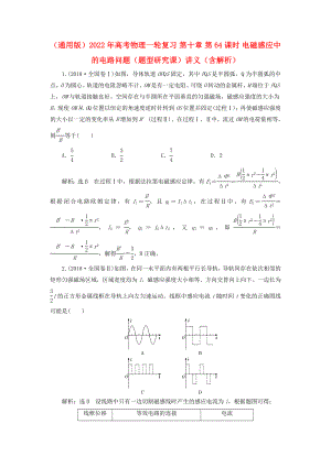 （通用版）2022年高考物理一輪復習 第十章 第64課時 電磁感應(yīng)中的電路問題（題型研究課）講義（含解析）