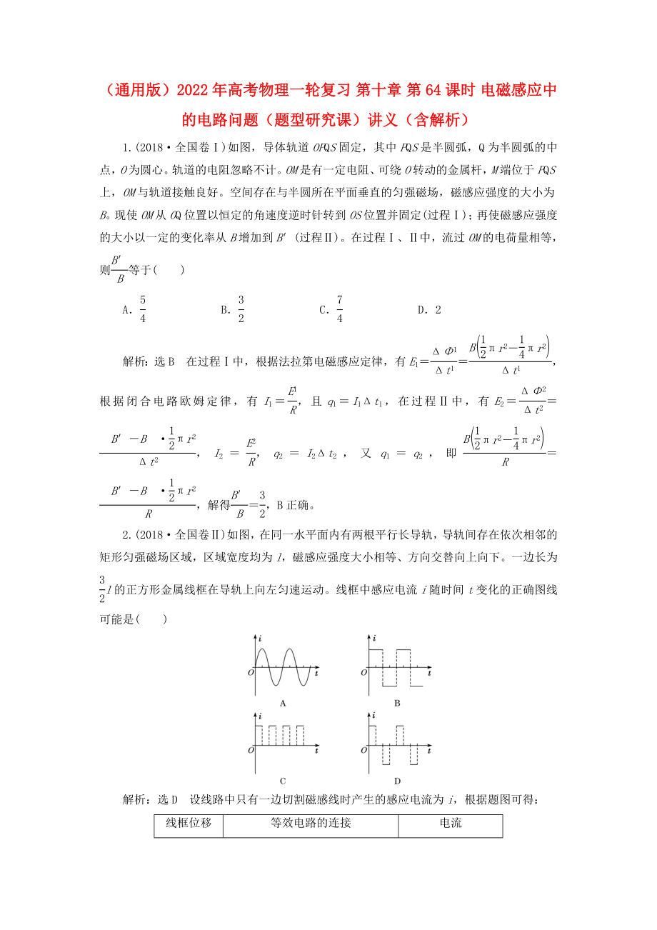 （通用版）2022年高考物理一輪復習 第十章 第64課時 電磁感應中的電路問題（題型研究課）講義（含解析）_第1頁