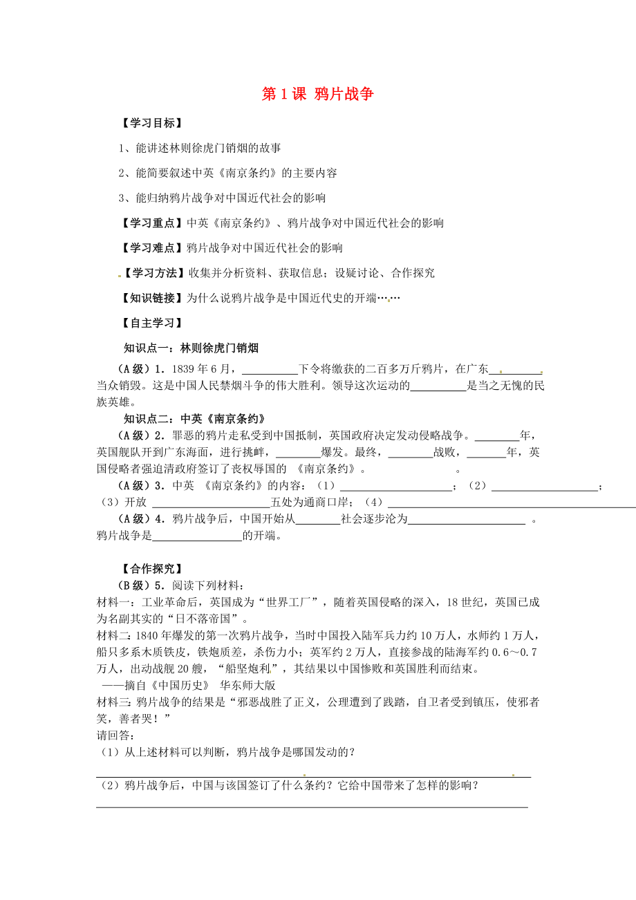 河北省平山縣南甸中學(xué)八年級歷史上冊 第1課 鴉片戰(zhàn)爭導(dǎo)學(xué)案（無答案） 新人教版（通用）_第1頁