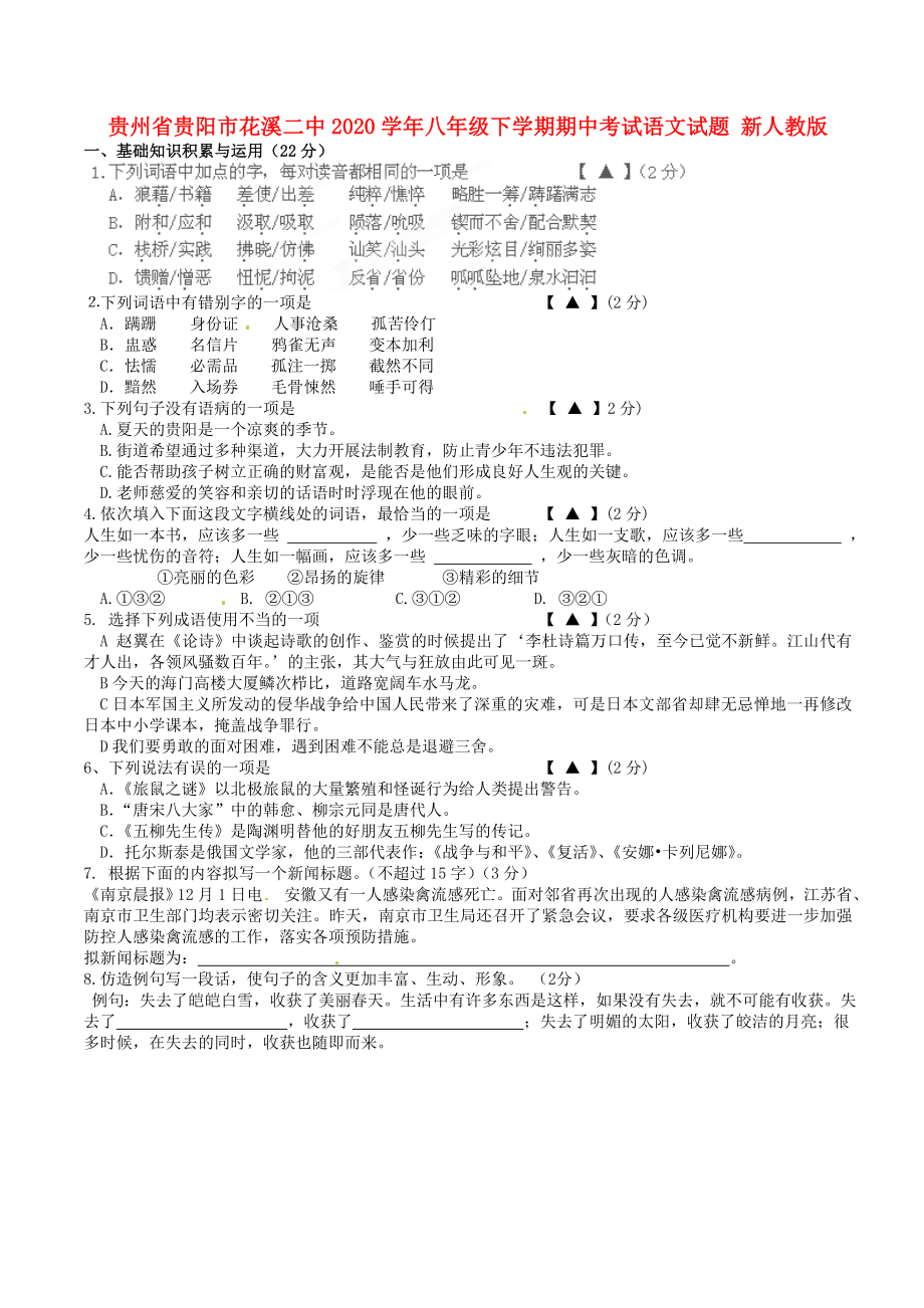 貴州省貴陽市花溪二中八年級語文下學(xué)期期中試題新人教版_第1頁