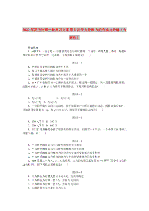 2022年高考物理一輪復習方案 第5講 受力分析 力的合成與分解（含解析）