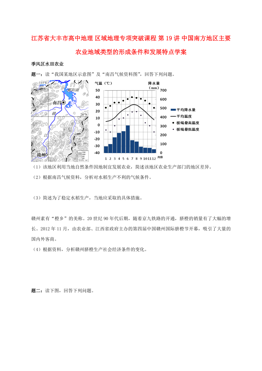 江蘇省大豐市高中地理 區(qū)域地理專(zhuān)項(xiàng)突破課程 第19講 中國(guó)南方地區(qū)主要農(nóng)業(yè)地域類(lèi)型的形成條件和發(fā)展特點(diǎn)學(xué)案_第1頁(yè)