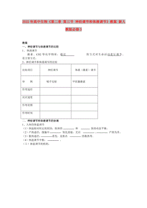 2022年高中生物《第二章 第三節(jié) 神經(jīng)調(diào)節(jié)和體液調(diào)節(jié)》教案 新人教版必修3