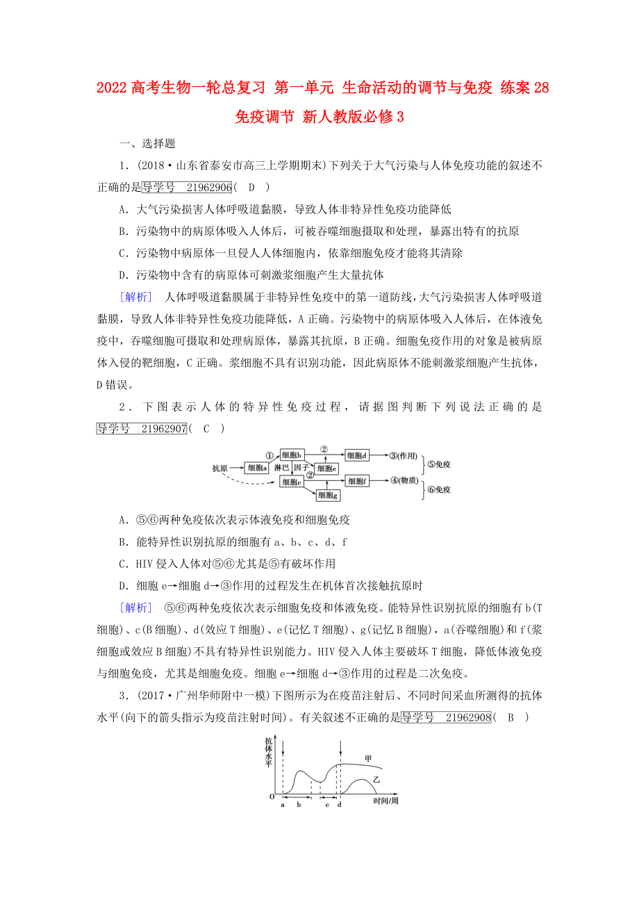 2022高考生物一輪總復(fù)習(xí) 第一單元 生命活動的調(diào)節(jié)與免疫 練案28 免疫調(diào)節(jié) 新人教版必修3_第1頁