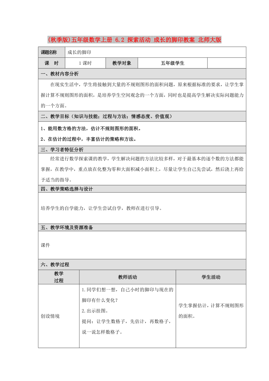 (秋季版)五年級數(shù)學(xué)上冊 6.2 探索活動 成長的腳印教案 北師大版_第1頁