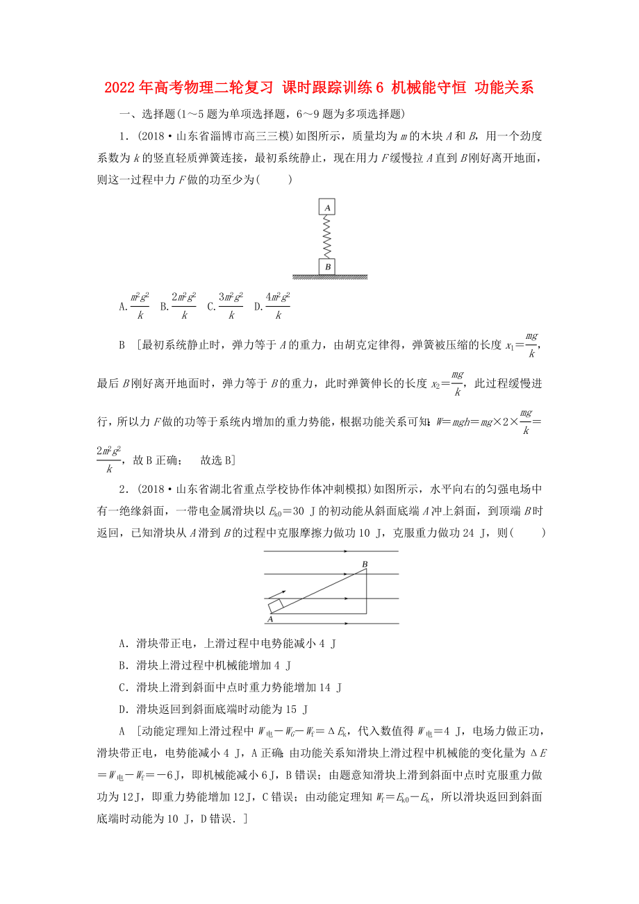 2022年高考物理二輪復習 課時跟蹤訓練6 機械能守恒 功能關系_第1頁