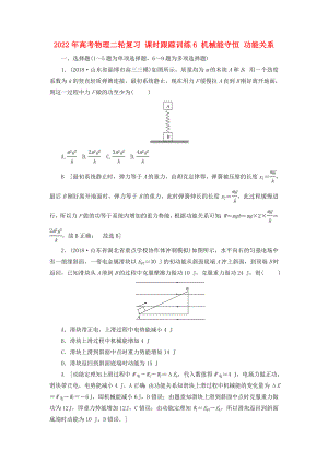 2022年高考物理二輪復(fù)習(xí) 課時跟蹤訓(xùn)練6 機(jī)械能守恒 功能關(guān)系