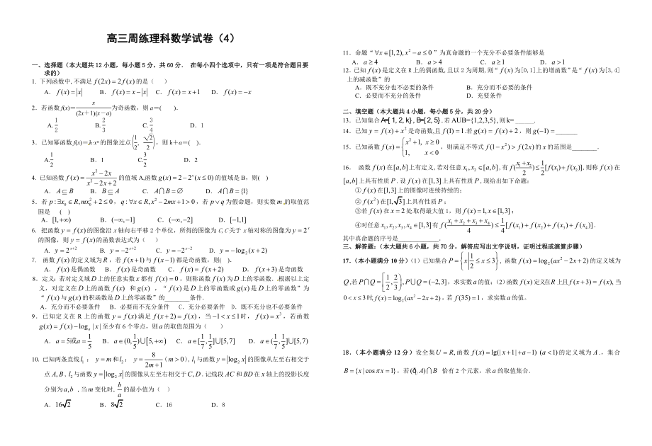 高三周练理科数学试卷4_第1页