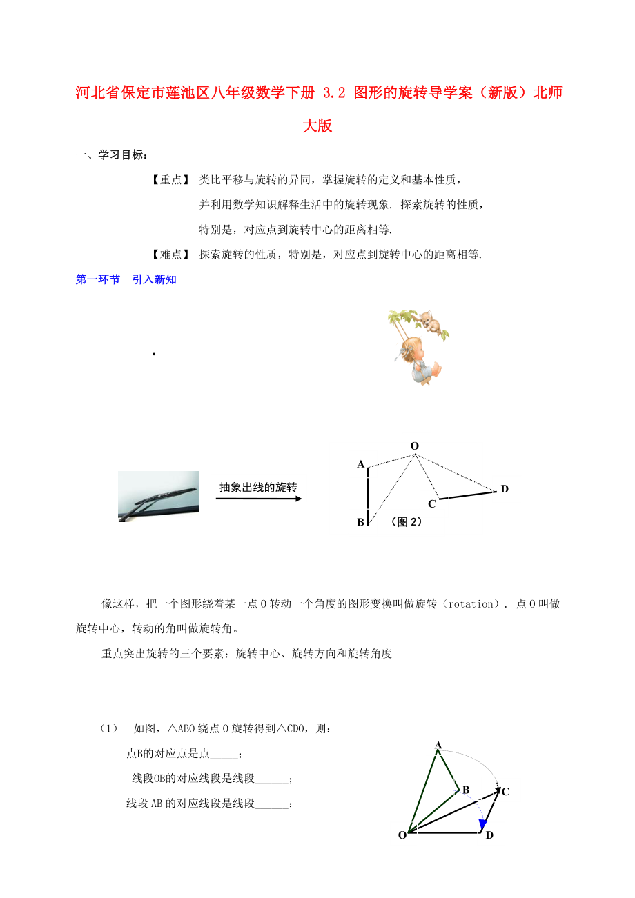 河北省保定市蓮池區(qū)八年級(jí)數(shù)學(xué)下冊(cè) 3.2 圖形的旋轉(zhuǎn)導(dǎo)學(xué)案（新版）北師大版_第1頁(yè)