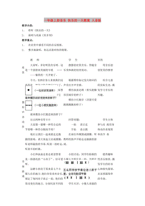 一年級(jí)上冊音樂 快樂的一天教案 人音版