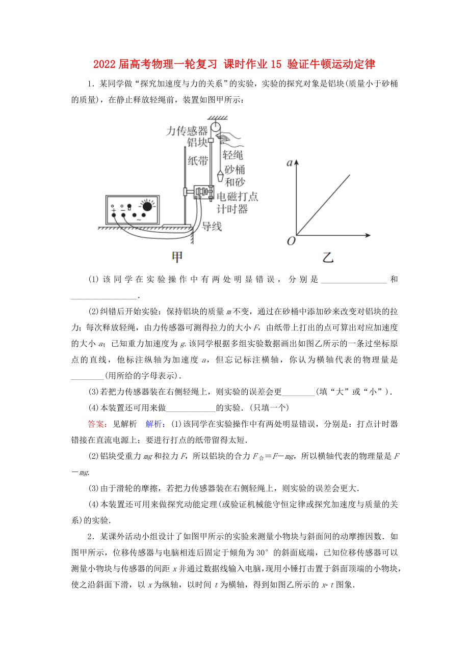 2022屆高考物理一輪復習 課時作業(yè)15 驗證牛頓運動定律_第1頁