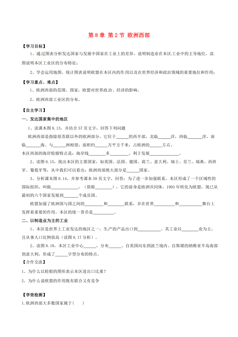 內(nèi)蒙古巴彥淖爾市杭錦后旗第五中學(xué)七年級地理下冊 第8章 第2節(jié)《歐洲西部（第1課時）》學(xué)案（無答案） 新人教版_第1頁