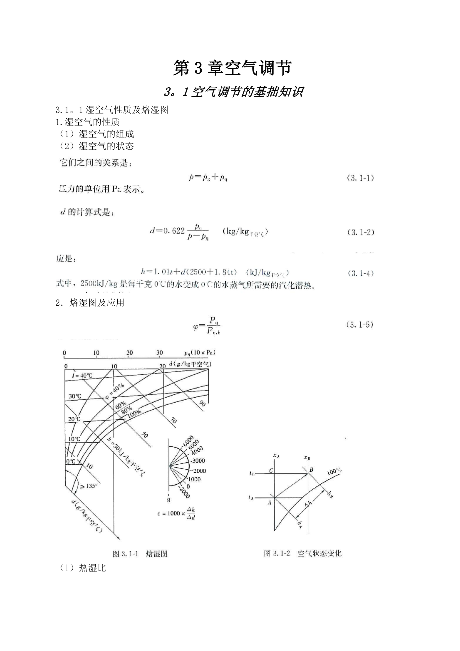 空調(diào)公式總結(jié)(終結(jié)版)_第1頁