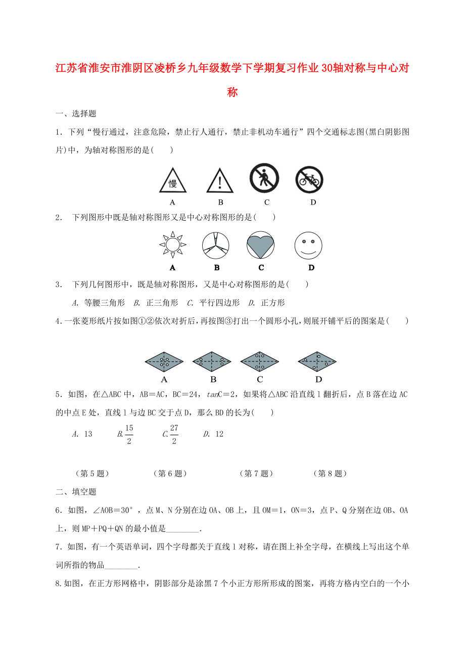 江蘇省淮安市淮陰區(qū)凌橋鄉(xiāng)九年級數(shù)學下學期復習作業(yè)30 軸對稱與中心對稱_第1頁