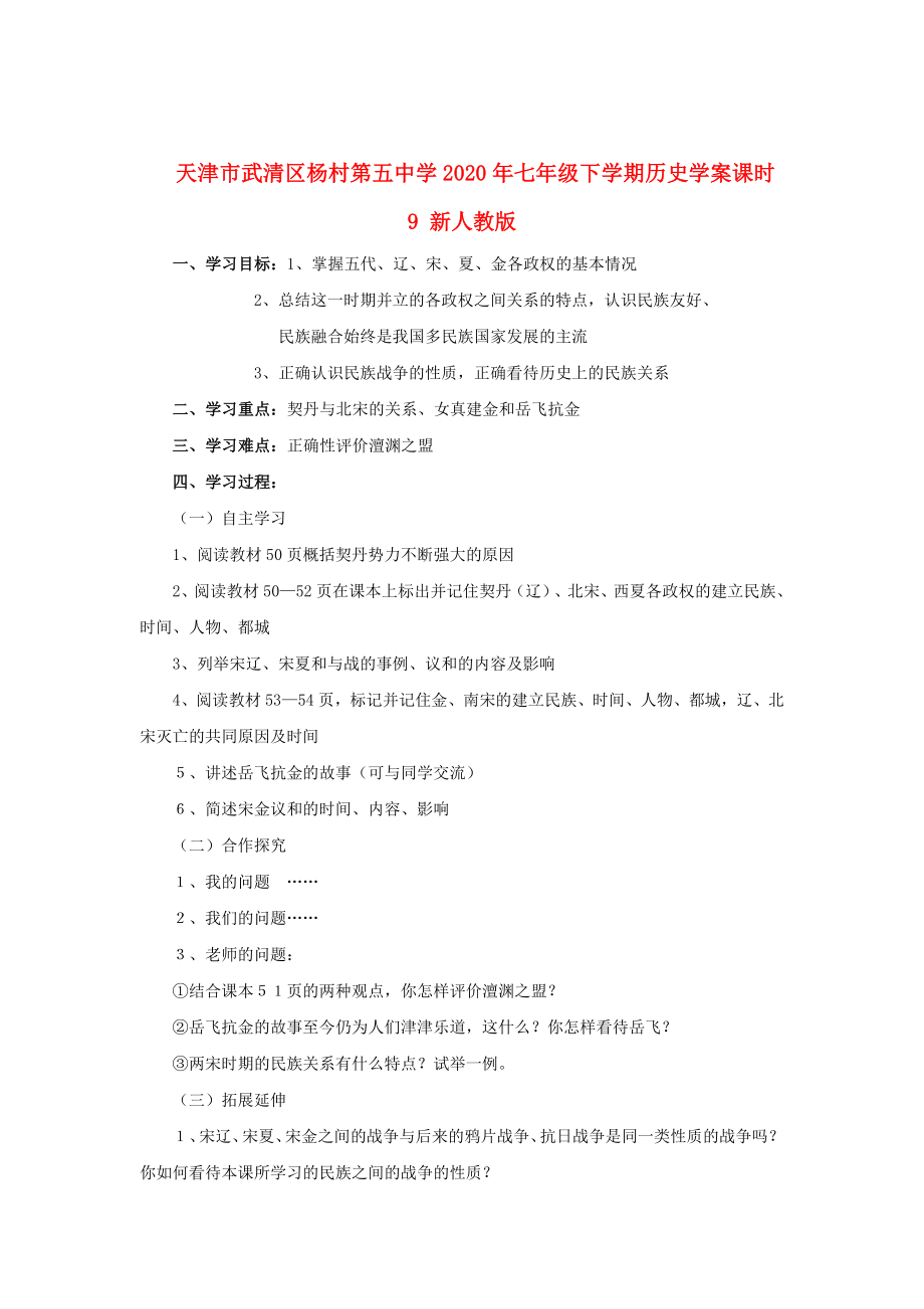 天津市武清區(qū)楊村第五中學2020年七年級歷史下冊 課時9 民族政權并立的時代學案（無答案） 新人教版_第1頁