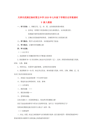 天津市武清區(qū)楊村第五中學(xué)2020年七年級歷史下冊 課時9 民族政權(quán)并立的時代學(xué)案（無答案） 新人教版