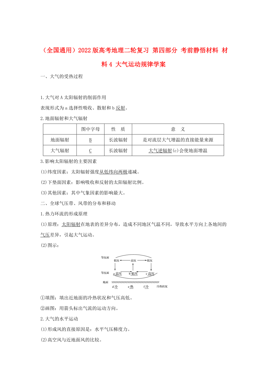 （全国通用）2022版高考地理二轮复习 第四部分 考前静悟材料 材料4 大气运动规律学案_第1页