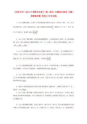 （江西專用）2022中考數學總復習 第二部分 專題綜合強化 專題一 多解填空題 類型2 針對訓練