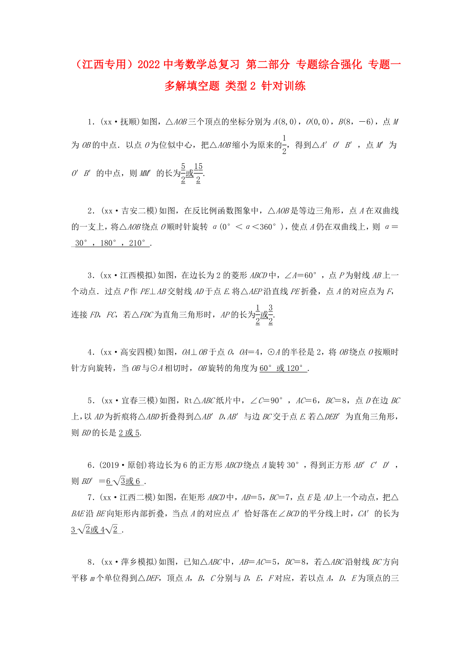 （江西專用）2022中考數(shù)學(xué)總復(fù)習(xí) 第二部分 專題綜合強(qiáng)化 專題一 多解填空題 類型2 針對訓(xùn)練_第1頁