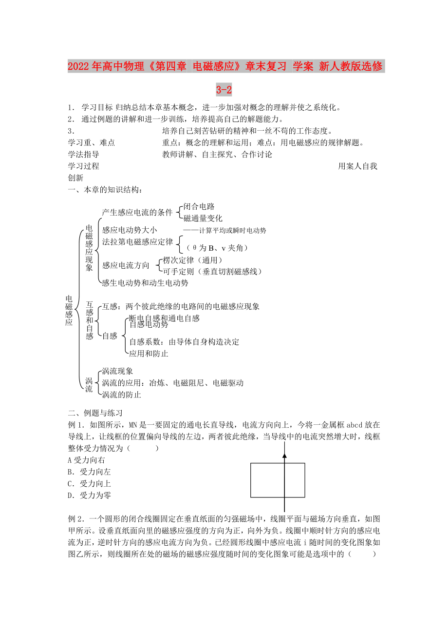 2022年高中物理《第四章 電磁感應》章末復習 學案 新人教版選修3-2_第1頁