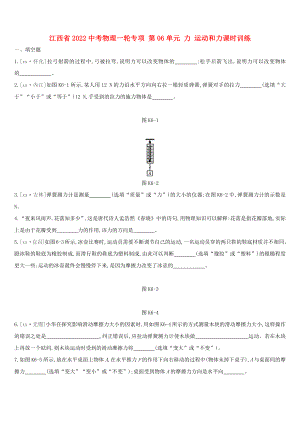 江西省2022中考物理一輪專項 第06單元 力 運動和力課時訓練