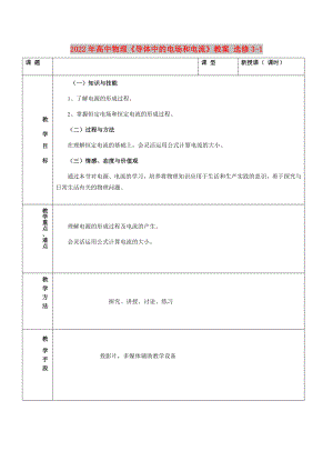 2022年高中物理《導(dǎo)體中的電場(chǎng)和電流》教案 選修3-1