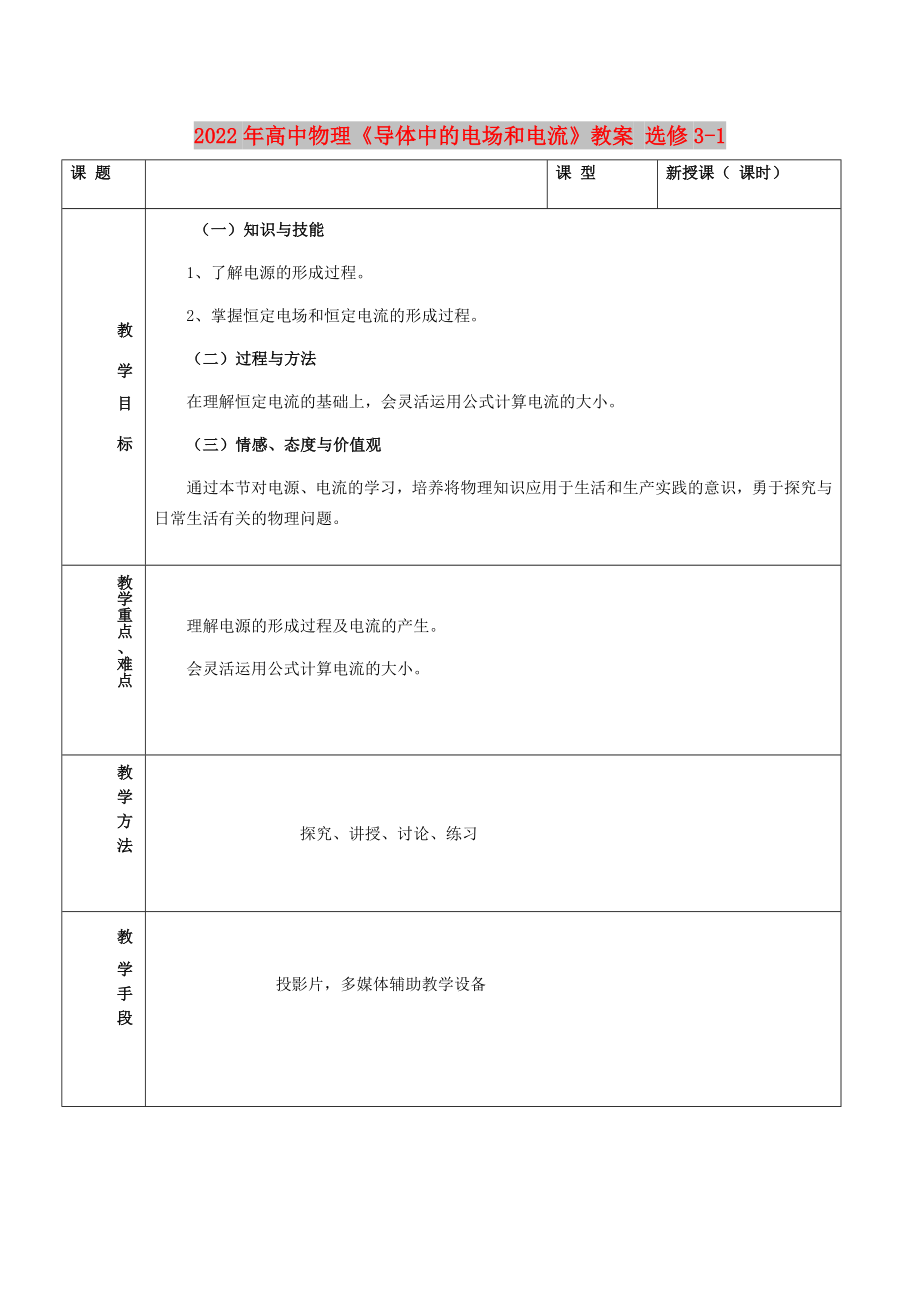 2022年高中物理《導(dǎo)體中的電場(chǎng)和電流》教案 選修3-1_第1頁(yè)