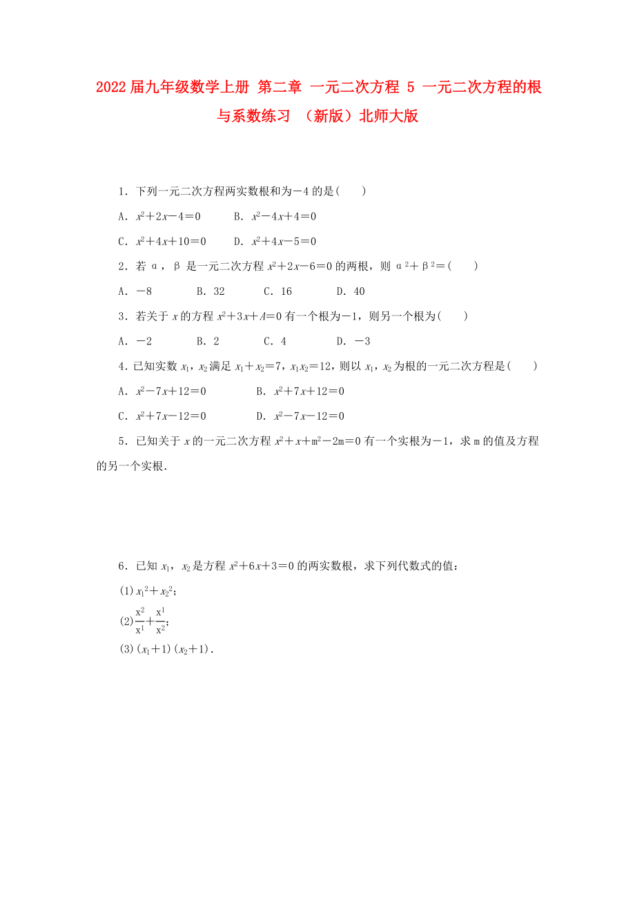 2022屆九年級數學上冊 第二章 一元二次方程 5 一元二次方程的根與系數練習 （新版）北師大版_第1頁